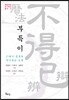 부득이 17세기 중국의 반기독교 논쟁