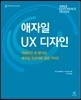 애자일 UX 디자인