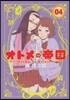 オトメの帝國   4