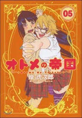 オトメの帝國   5