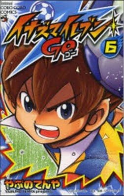 イナズマイレブンGO   6