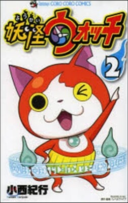 妖怪ウォッチ   2