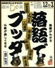 落語でブッダ 落語がわかる佛敎が樂しくな