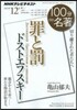 ドストエフスキ- 罪と罰