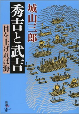 秀吉と武吉 目を上げれば海 改版