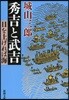 秀吉と武吉 目を上げれば海 改版