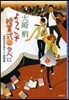 ようこそ授賞式の夕べに 成風堂書 邂逅編