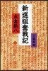 新選組奮戰記