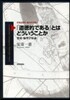「道德的である」とはどういうことか