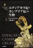 エディアカラ紀.カンブリア紀の生物