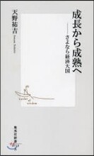 成長から成熟へ