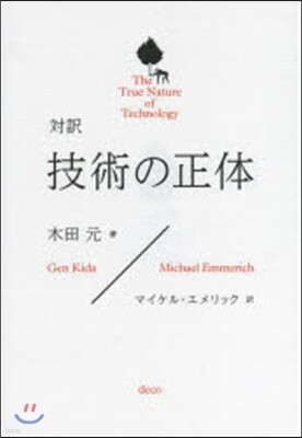 對譯 技術の正體 The True Nature of Technology