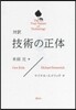 對譯 技術の正體