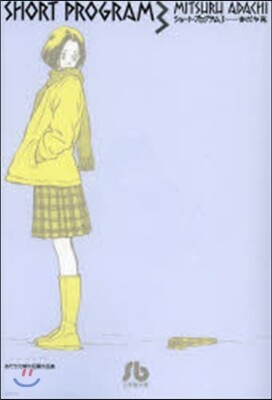 ショ-ト.プログラム   3 あだち充傑