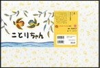 紙芝居 ことりちゃん