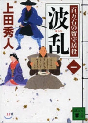 百万石の留守居役(1)波亂