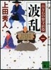 百万石の留守居役(1)波亂