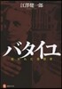 バタイユ－呪われた思想家