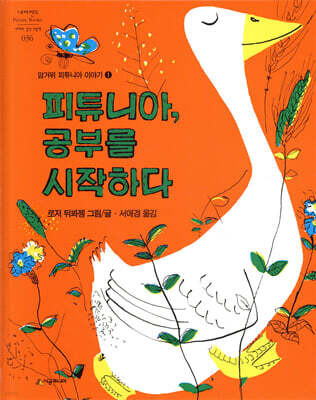 피튜니아, 공부를 시작하다