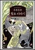 두루두루 창조 이야기