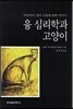 융 심리학과 고양이
