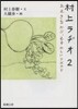村上ラヂオ(2)おおきなかぶ,むずかしいアボカド