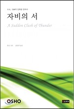 자비의 서