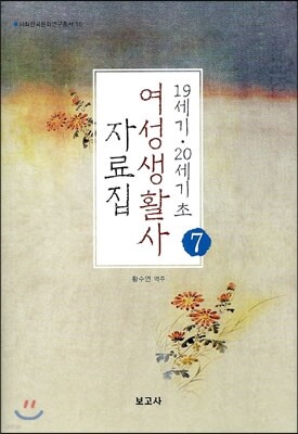 19세기 20세기초 여성생활사 자료집 7