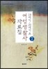 19세기 20세기초 여성생활사 자료집 7