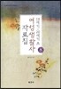 19세기 20세기초 여성생활사 자료집 8