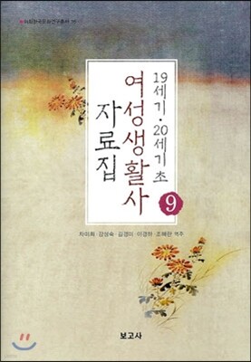 19세기 20세기초 여성생활사 자료집 9