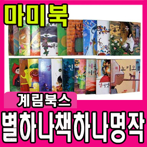 별하나 책하나 명작동화 (20권) : 피노키오/빨간모자/인어공주/신데렐라/백설공주/엄지공주/오즈의마법사 외