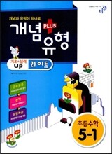 개념+유형 라이트 초등수학 5-1 (2014년)
