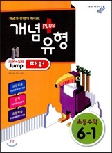 개념+유형 파워 초등수학 6-1 (2014년)