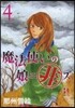 魔法使いの娘ニ非ズ 4