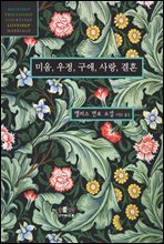 미움, 우정, 구애, 사랑, 결혼