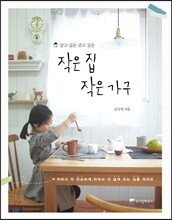 작은 집 작은 가구