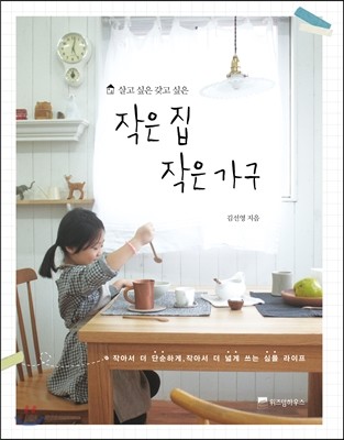 작은 집 작은 가구