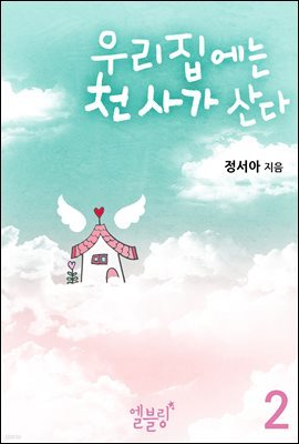 우리집에는 천사가 산다 2권 (드라마 로맨스)