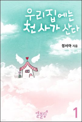 우리집에는 천사가 산다 1권 (드라마 로맨스)