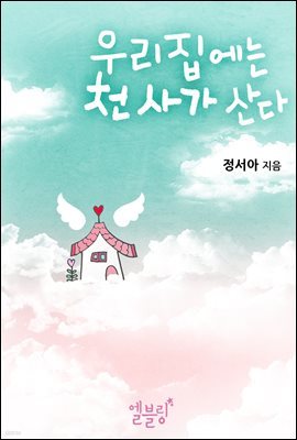 우리집에는 천사가 산다 (드라마 로맨스, 1~3권 합본)