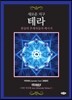 새로운 지구 테라