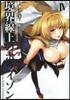 境界線上のホライゾン 4