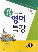 기적내신 영어특강 중 1-1 (2014년)