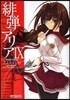 緋彈のアリア 9