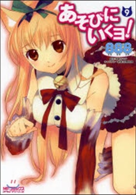 あそびにいくヨ! 9