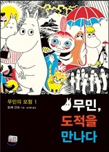 무민의 모험 1