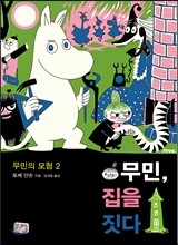 무민의 모험 2