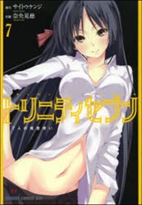 トリニティセブン 7人の魔書使い 7