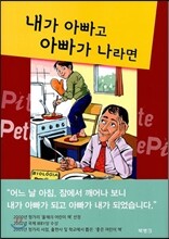 내가 아빠고 아빠가 나라면